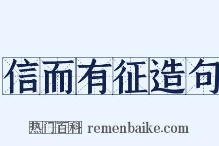 信而有征造句是什么意思的图片